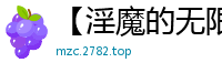 【淫魔的无限之旅】